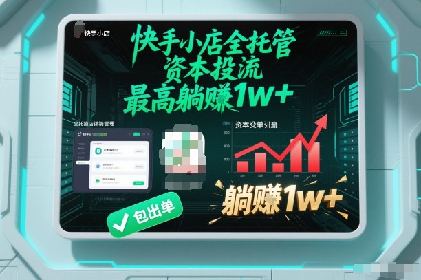 【快手小店全托管】资本投流，包出单，最高躺賺1w+【揭秘】-南友云赚