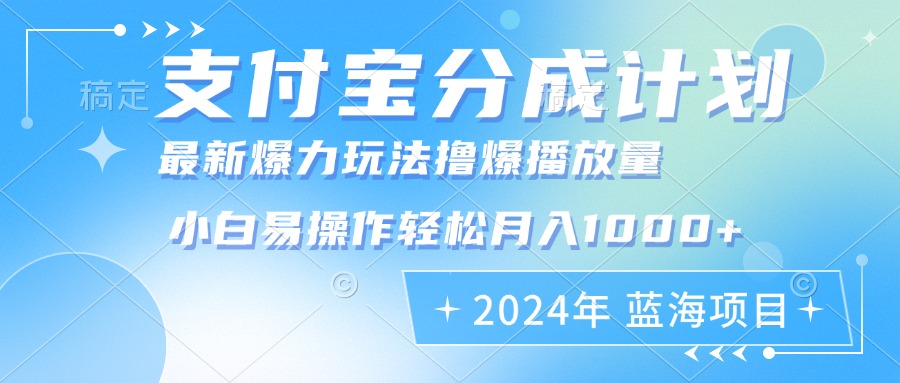 2024年支付宝分成计划暴力玩法批量剪辑，小白轻松实现月入1000加-南友云赚