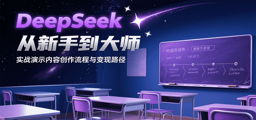 DeepSeek从新手到大师，实战演示内容创作流程与变现路径-南友云赚