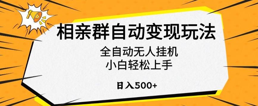 相亲群自动变现玩法，全自动无人挂机，小白轻松上手，日入500+【揭秘】-南友云赚