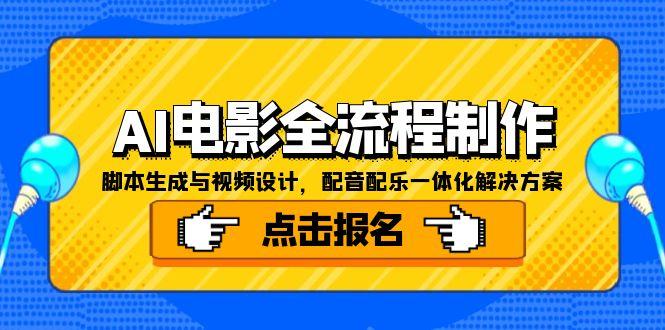 2ac9888eb4c78f13ad0ef0f1e2eea161.jpeg AI电影全流程制作,脚本生成与视频设计,配音配乐一体化解决方案