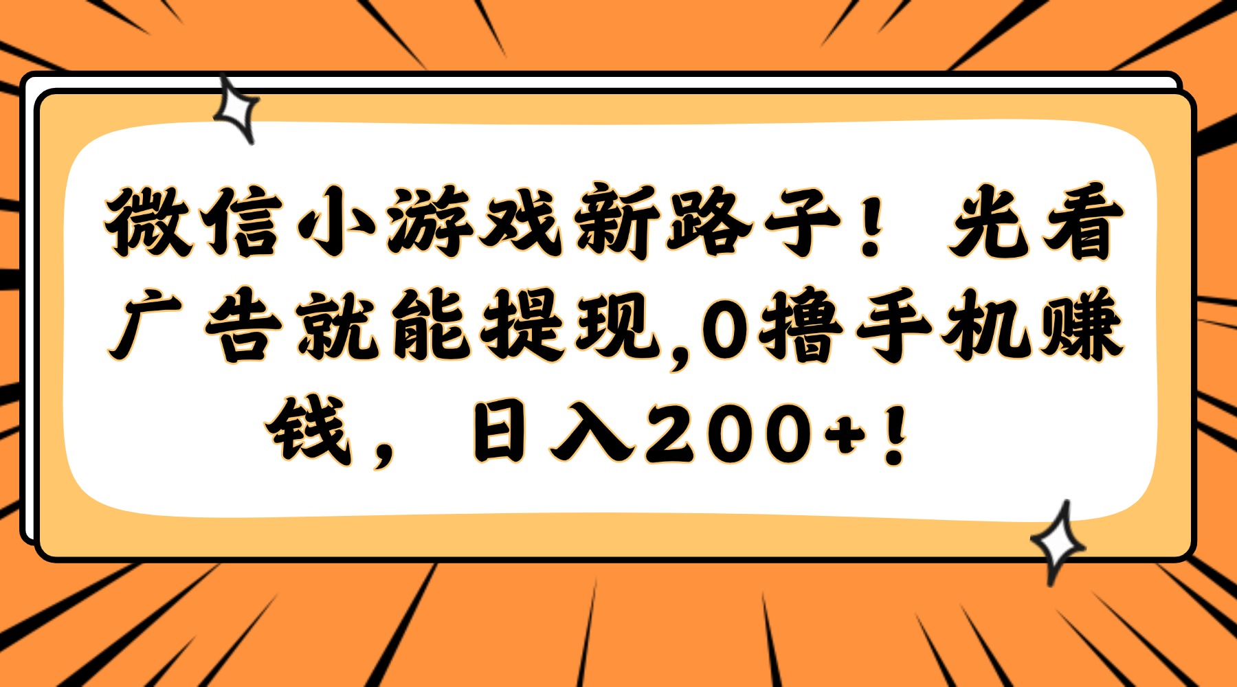 微信小游戏新路子！光看广告就能提现，0撸手机赚钱，日入200+！-南友云赚