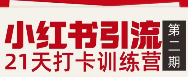 小红书引流21天打卡训练营第二期，助你快速打通小红书私域引流打粉-南友云赚