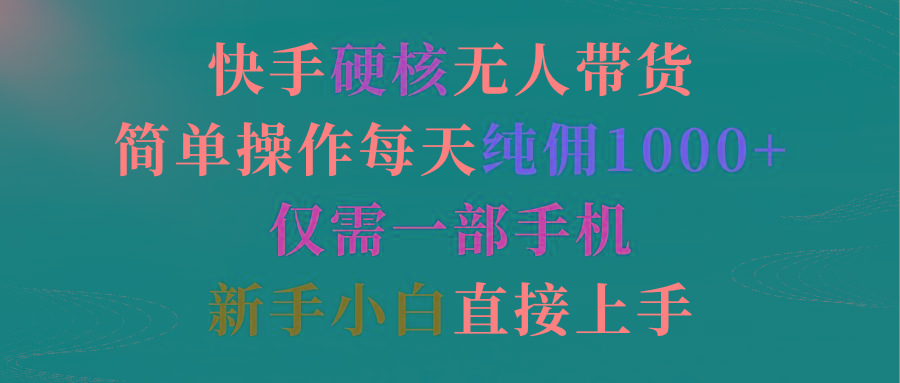 2b1fc895ebe4e2c2a77cbe1342e335c4.jpeg (9475期)快手硬核无人带货,简单操作每天纯佣1000+,仅需一部手机,新手小白直接上手
