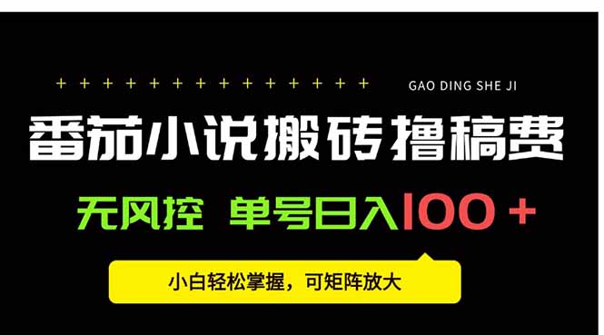 番茄小说创作人搬砖赚稿费，无风控单号日入100＋，小白轻松掌握，可矩…-南友云赚