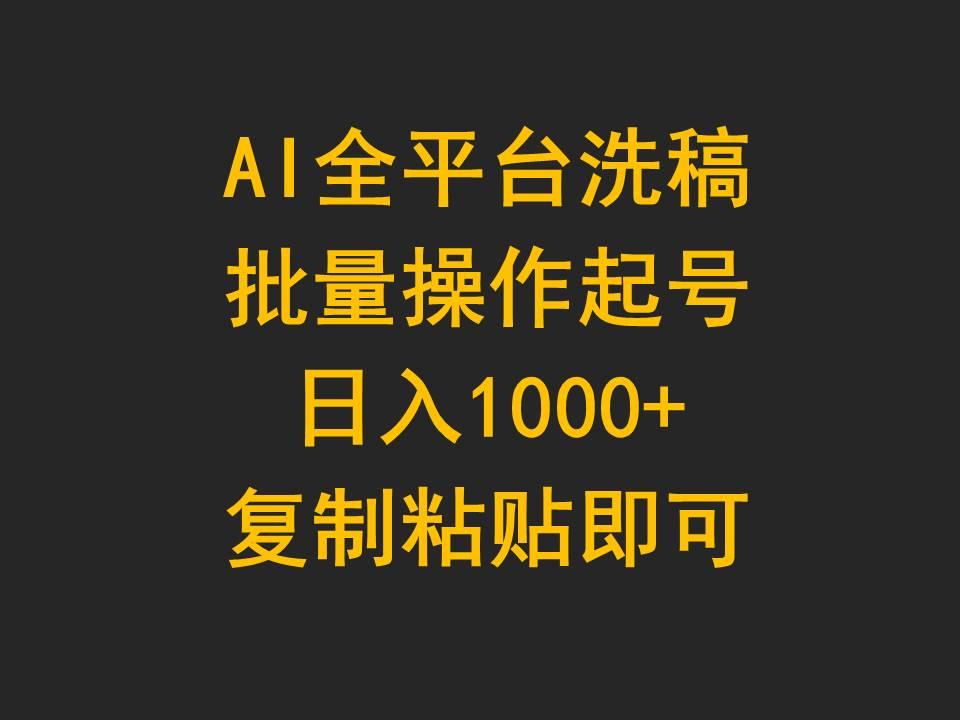 (9878期)AI全平台洗稿，批量操作起号日入1000+复制粘贴即可-南友云赚