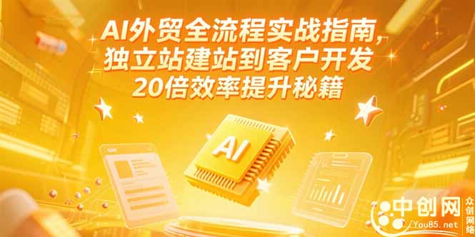 AI外贸全流程实战指南，独立站建站到客户开发，20倍效率提升秘籍(更新6月-南友云赚