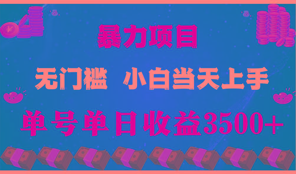 闷声发财项目,一天收益至少3500+,相信我,能赚钱和会赚钱根本不是一回事-南友云赚