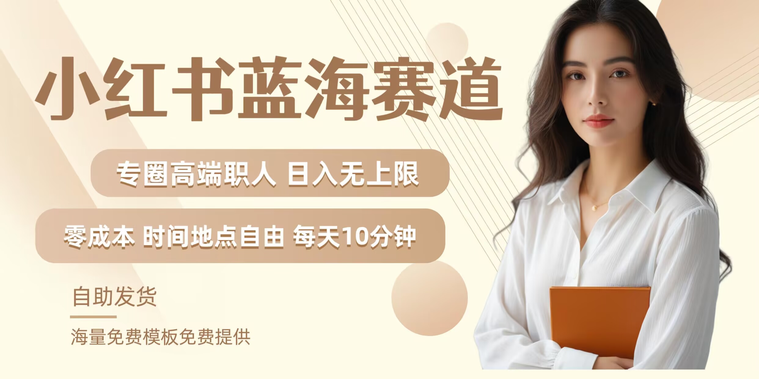 小红书蓝海赛道，圈中高端职场人，月入无上限，可矩阵，内含私域实操教程!-南友云赚