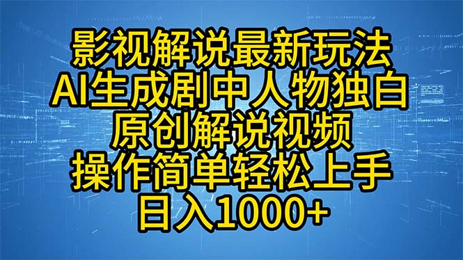 影视解说最新玩法，AI生成剧中人物独白原创解说视频，操作简单，轻松上…-南友云赚
