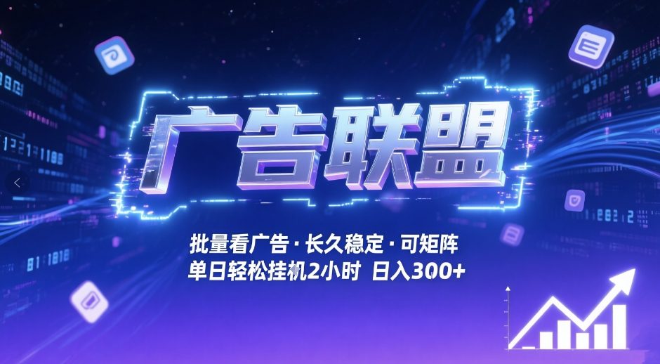 广告联盟全自动掘金，无需人工自动批量看广告，单窗口最高收益30+可矩阵月入1W+【揭秘】-南友云赚