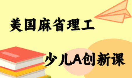 2c70d6ec035dbf8962fdb85de33e9fb6.png MIT少儿AI创新课