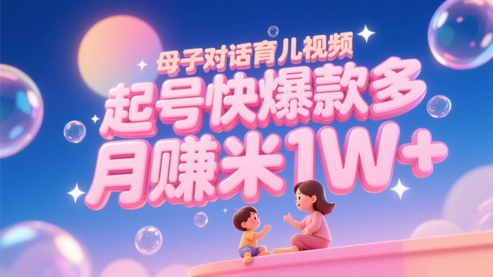 AI生成母子对话育儿类视频，起号快爆款多，小白宝妈轻松学，多渠道变现，月赚米1W+-南友云赚