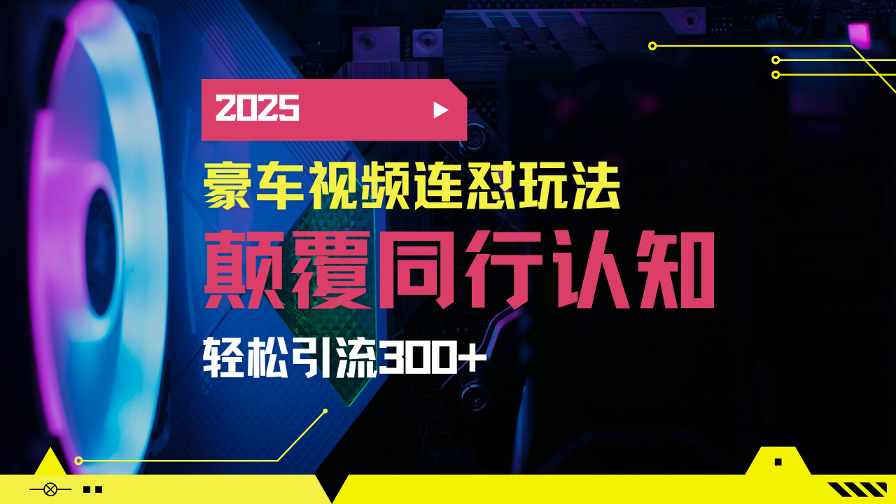 小红书靠豪车图文搬运日引200+创业粉，带项目日稳定变现5000+2025年最…-南友云赚