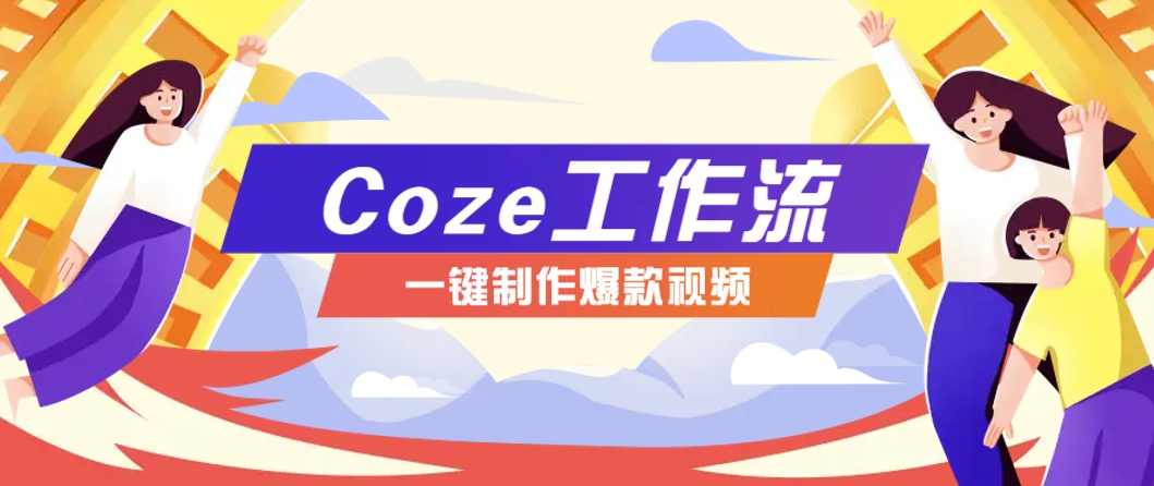 利用扣子工作流制作AI视频工具,一键制作“假如书籍会说话”爆款视频保姆级教程-南友云赚