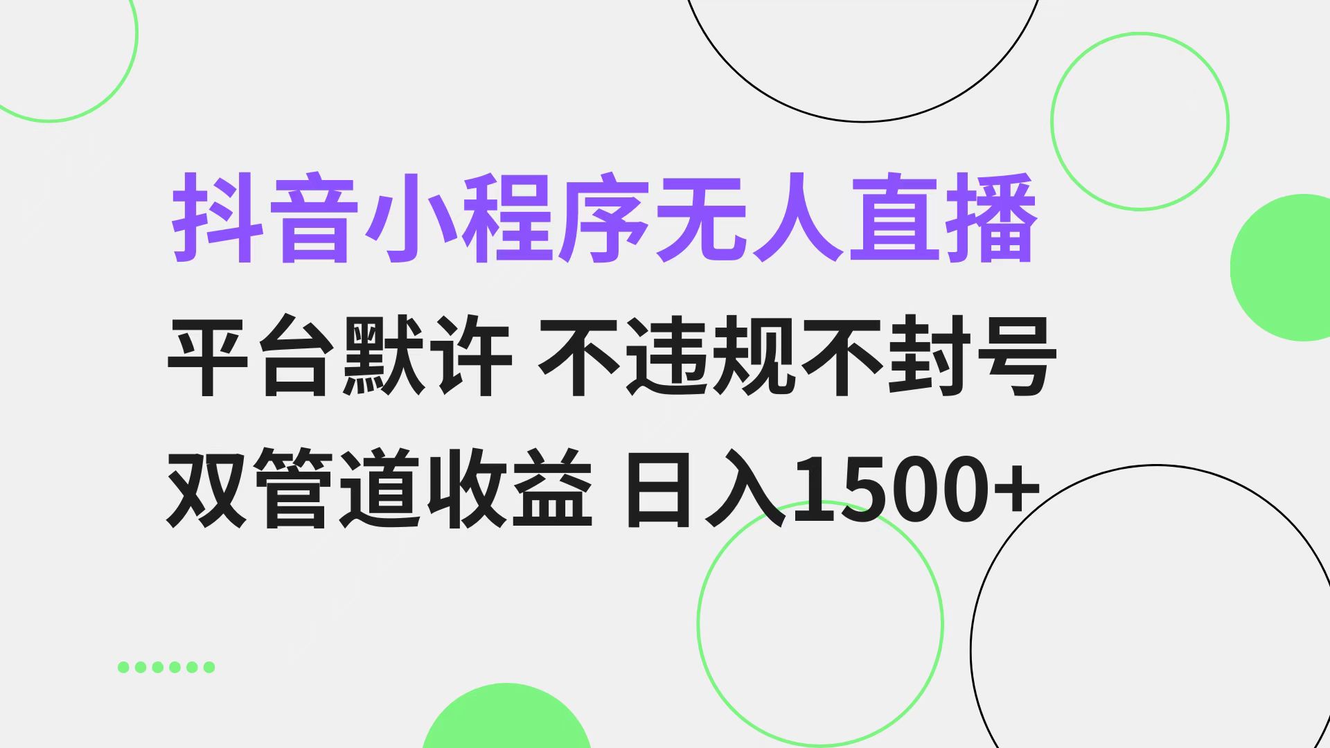 抖音小程序无人直播 平台默许 不违规不封号 双管道收益 日入1500+ 小白…-南友云赚
