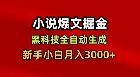 小说爆文掘金，黑科技一键全自动生成，新手小白月入3000+【揭秘】-南友云赚