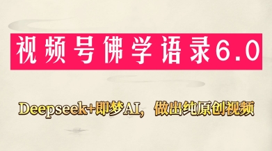 2d65fc00525078e1f3f5362e783c925d.jpeg 视频号佛学禅语6.0,用Deepseek+即梦ai,做纯原创视频,新手小白,也能月入1W+