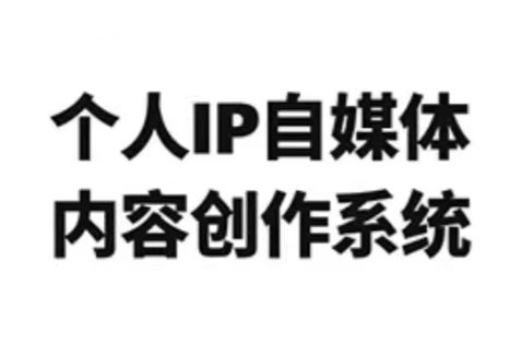 龙三郎·个人IP自媒体内容创作系统v1.0-南友云赚