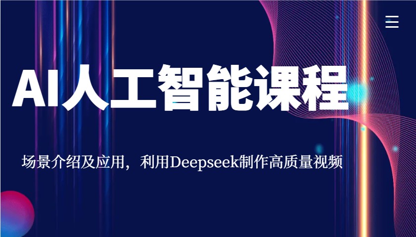 AI人工智能课程,场景介绍及应用,利用Deepseek制作高质量视频-南友云赚