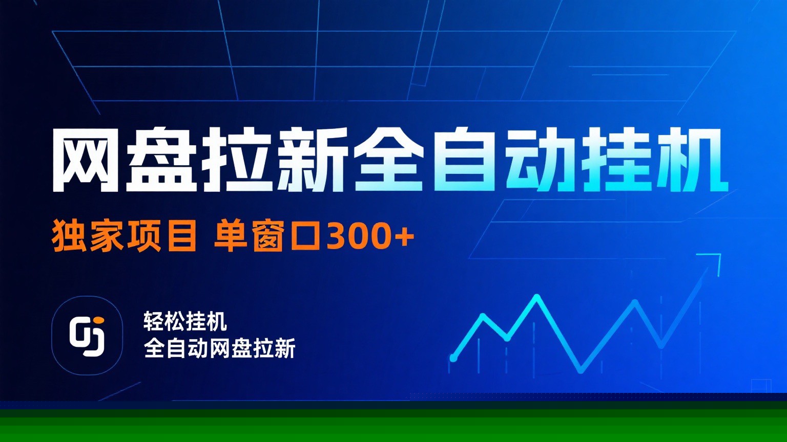 网盘拉新全自动挂机项目 独家稳定 单窗口轻松日入300+ 可矩阵-南友云赚