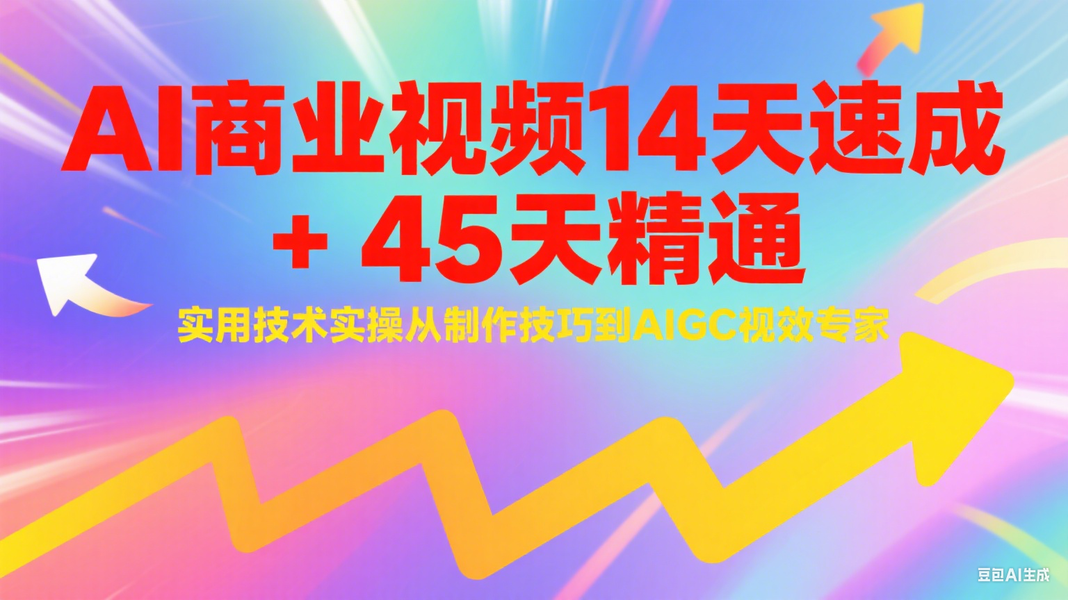 AI商业视频14天速成+45天精通实用技术实操，从制作技巧到AIGC视效专家-南友云赚