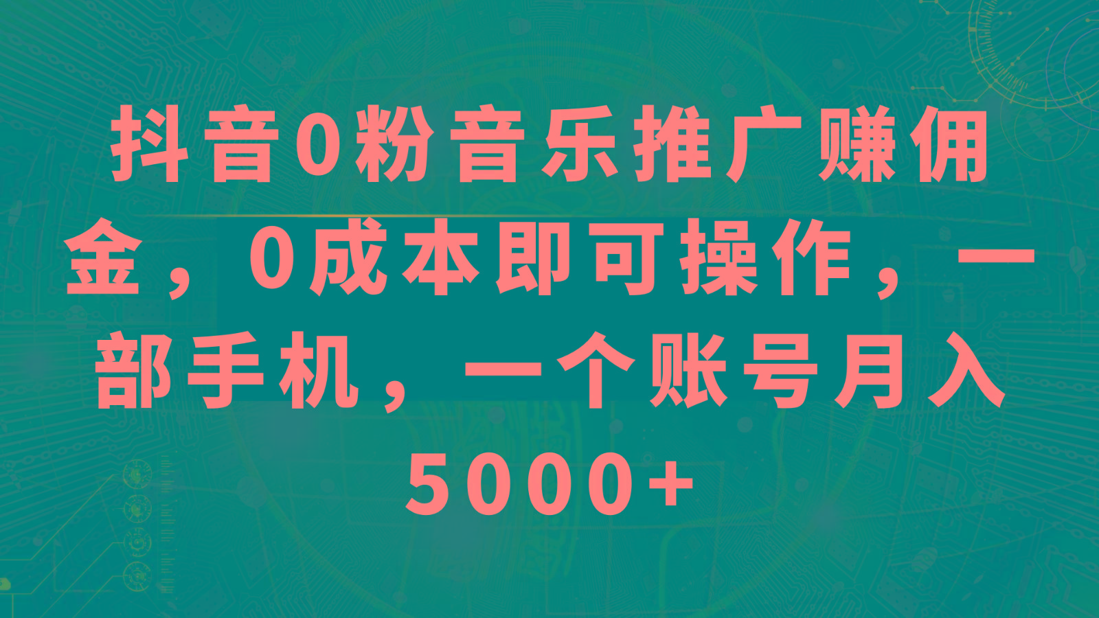 抖音0粉音乐推广赚佣金，0成本即可操作，一部手机，一个账号月入5000+-南友云赚