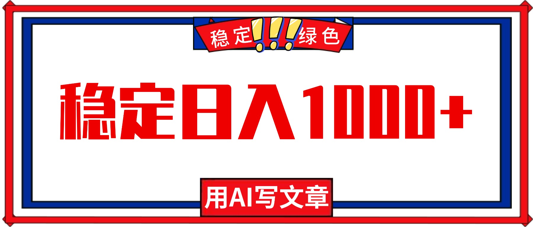 每天1小时，用AI写文章，稳定日入1000+，绿色蓝海永不失业项目！-南友云赚