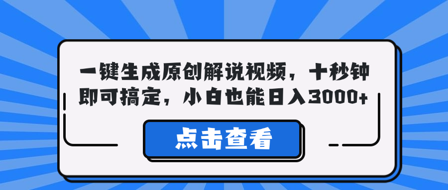 一键生成原创解说视频，十秒钟即可搞定，小白也能日入3000+-南友云赚