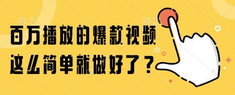 百万播放的爆款视频，这么简单就做好了?【揭秘】-南友云赚