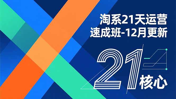 淘系21天运营速成班-12月更新，能够快速复制落地，系统掌握淘系盈利运营的核心技能-南友云赚