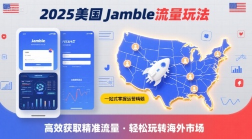 2e086c68d6e41e41f831c49bb5194288.jpeg 2025年美国Jamble流量玩法,助您一站式掌握Jamble运营精髓,高效获取美国流量