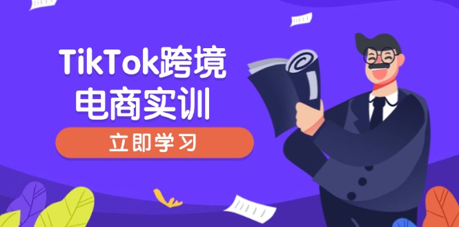 TikTok跨境电商实训，开店准备与选品策略，助力新手快速上手, 精准运营-南友云赚
