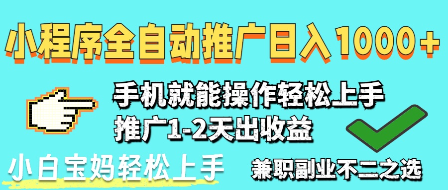 2025年最新风口，小程序自动推广，稳定日入1000+，小白轻松上手-南友云赚