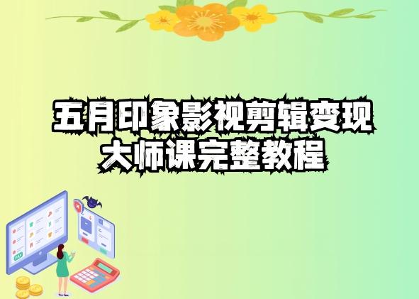 五自印象影视剪辑变现大师课完整教程-南友云赚