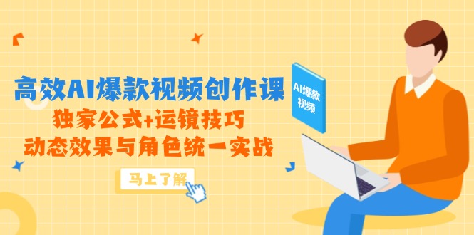 2e3df060b462c430f24dd2c84128d18e.jpeg 高效AI爆款视频创作课,独家公式+运镜技巧,动态效果与角色统一实战