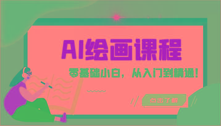 人工智能绘画课程：AI绘画零基础小白，从入门到精通！(18节课)-南友云赚