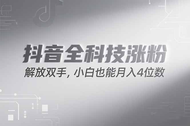 抖音万粉计划，最新玩法无脑操作，小白也能月入四位数!-南友云赚