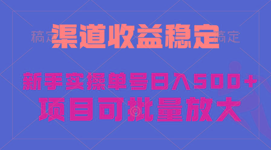 (9896期)稳定持续型项目，单号稳定收入500+，新手小白都能轻松月入过万-南友云赚
