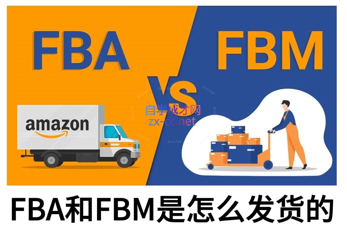 子健老师·亚马逊0-1全流程实操，FBA/FBM玩法全解-南友云赚