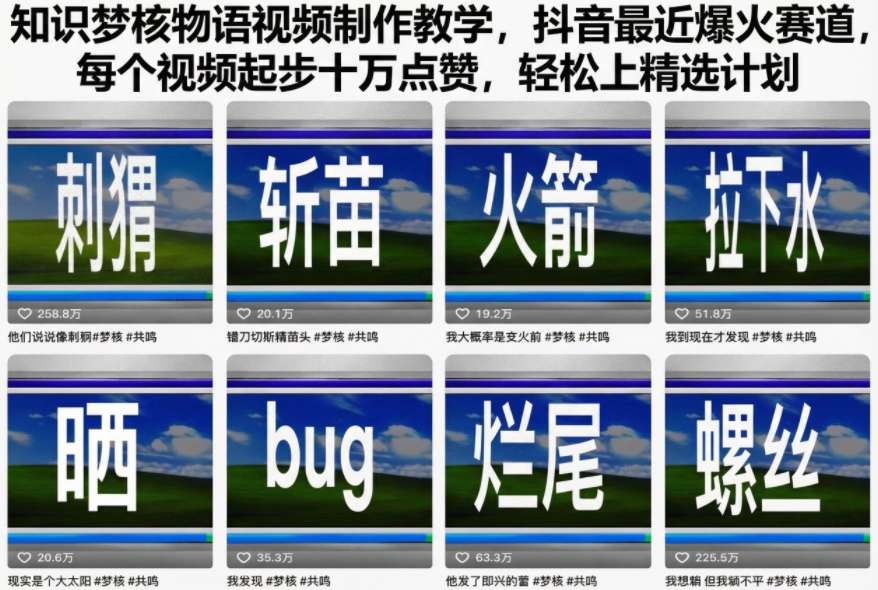 2f17761ca630dd50f0bcc182655ef277.jpeg 知识梦核物语视频制作教学,抖音最近爆火赛道,每个视频起步十万点赞,轻松上精选计划