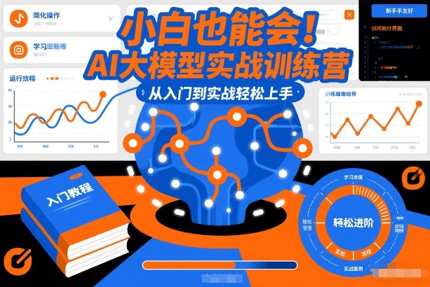 小白也能会！AI大模型实战训练营，从入门到实战轻松上手-南友云赚