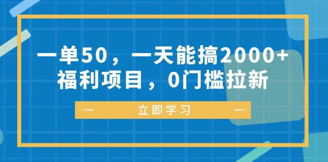 一单50，一天能搞2000+，福利项目，0门槛拉新-南友云赚