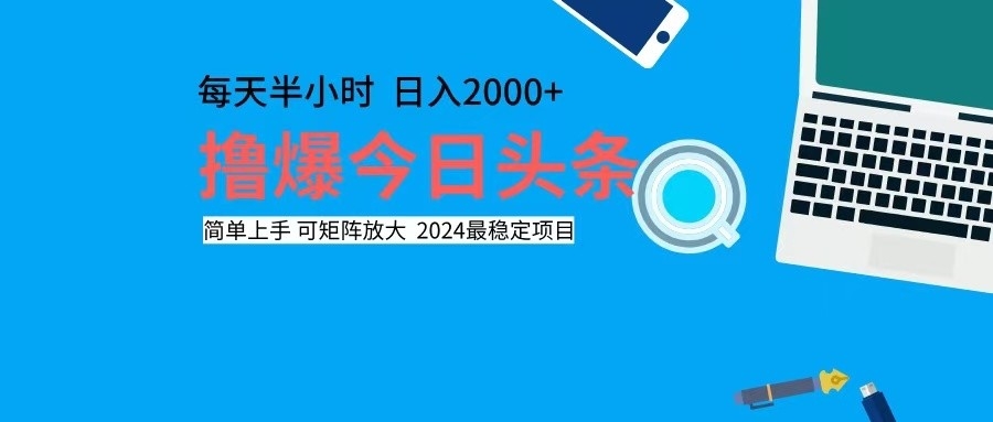 撸今日头条，单号日入2000+可矩阵放大-南友云赚