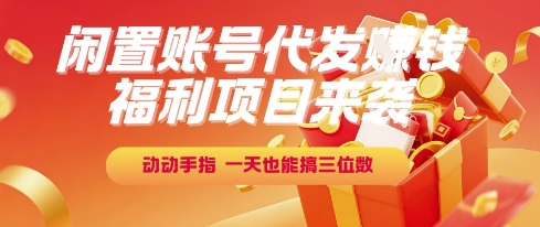 2f92c911ebed8c1adeafbb00ad293452.jpeg 福利项目来袭,闲置账号代发挣钱,动动手指,一天也能搞三位数【揭秘】