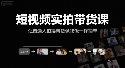 2f95dabbc342bcad0d1930850801174a.jpeg 短视频实拍带货课,让普通人拍摄带货像吃饭一样简单