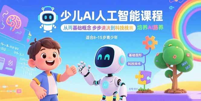 少儿AI人工智能课程：从基础概念逐步深入到核心技术 培养全面的AI素养-南友云赚