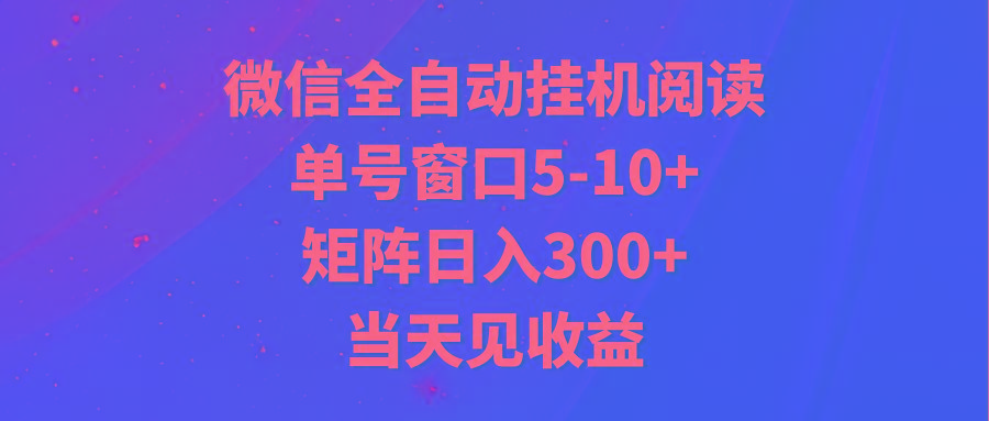 全自动挂机阅读 单号窗口5-10+ 矩阵日入300+ 当天见收益-南友云赚
