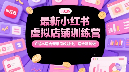 2fd7e721d40b5fee70287f6335258123.jpeg 最新小红书虚拟店铺训练营,0成本适合新手见收益快,适合矩阵做