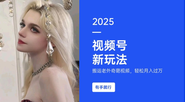 2febf3ed585cf8da83c0bc4bbcf82c8a.jpeg 搬运老外奇葩视频,撸视频号分成计划收益,每天只需一小时,新手小白轻松月入过W